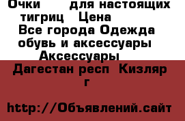 Очки Guessдля настоящих тигриц › Цена ­ 5 000 - Все города Одежда, обувь и аксессуары » Аксессуары   . Дагестан респ.,Кизляр г.